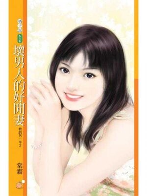中文(简体) - 实验与观察·我的第一本科学漫画书儿童百问百答31